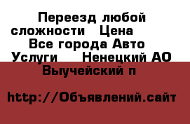 Переезд любой сложности › Цена ­ 280 - Все города Авто » Услуги   . Ненецкий АО,Выучейский п.